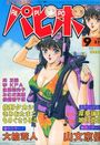 COMICパピポ 1996年09月号の表紙
