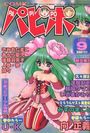 【エロ漫画】COMICパピポ 1999年09月号の表紙