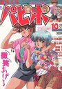 COMICパピポ 創刊3号 1991年10月号の表紙