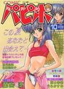 【エロ漫画】COMICパピポ 1995年10月号の表紙