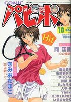 COMICパピポ 1998年10月号の表紙