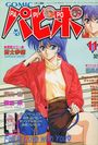 COMICパピポ 1992年11月号の表紙