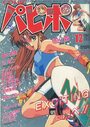COMICパピポ 1991年12月号の表紙