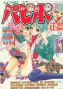 【エロ漫画】COMICパピポ 1994年12月号の表紙