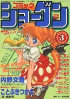 COMICショーグン Vol.3 COMICパピポ1994年1月号増刊の表紙