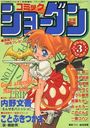 【エロ漫画】COMICショーグン Vol.3 COMICパピポ1994年1月号増刊の表紙