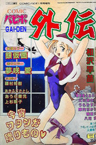 COMICパピポ外伝 Vol.12の表紙|成年コミックデータベース