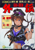 COMICパピポ外伝 縛霞奈＆幻超二 特集号の表紙|成年コミックデータベース