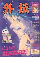 COMICパピポ外伝 1994年冬の表紙|成年コミックデータベース