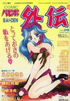 COMICパピポ外伝 Vol.20の表紙|成年コミックデータベース