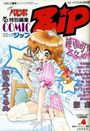 COMIC ZiP NO.4 - COMICパピポ1995年04月号増刊の表紙