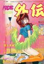 COMICパピポ外伝 vol.21の表紙
