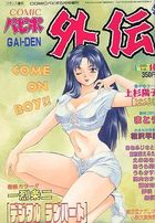 COMICパピポ外伝 Vol.14の表紙|成年コミックデータベース
