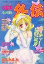 COMICパピポ外伝 vol.22の表紙