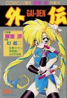 COMICパピポ外伝 蘭宮涼特集号の表紙