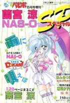 蘭宮涼 NAS-O SP COMIC パピポ 1994年06月号増刊の表紙