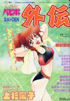 COMICパピポ外伝 Vol.23の表紙|成年コミックデータベース