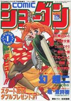 COMICショーグン Vol.1 COMICパピポ1993年07月号増刊の表紙