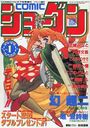 COMICショーグン Vol.1 COMICパピポ1993年07月号増刊の表紙