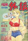 COMICパピポ外伝 Vol.15の表紙