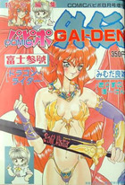 COMICパピポ外伝 GAI-DEN COMICパピポ1992年08月号増刊の表紙
