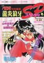 【エロ漫画】COMICパピポ 1994年8月号増刊 龍炎狼牙SPの表紙