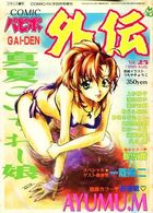 COMICパピポ外伝 Vol.25の表紙|成年コミックデータベース