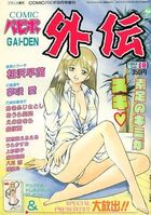 COMICパピポ外伝 Vol.10の表紙|成年コミックデータベース