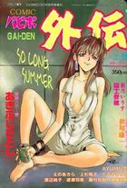 COMICパピポ外伝 vol.26の表紙|成年コミックデータベース