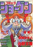 COMICショーグン Vol.2 COMICパピポ1993年10月号増刊の表紙