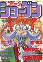COMICショーグン Vol.2 COMICパピポ1993年10月号増刊の表紙