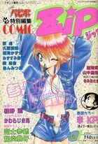 COMIC ZiP - COMICパピポ1994年10月号増刊の表紙|成年コミックデータベース