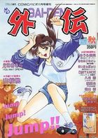 COMICパピポ外伝 1993年秋の表紙|成年コミックデータベース