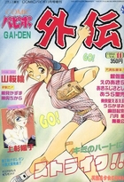 COMICパピポ外伝 Vol.11の表紙
