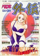 COMICパピポ外伝 Vol.17の表紙