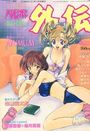 COMICパピポ外伝 Vol.28の表紙