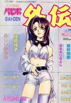 COMICパピポ外伝 Vol.29の表紙