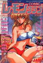 COMIC レモンクラブ 1992年01月号の表紙