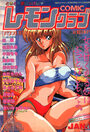 【エロ漫画】COMIC レモンクラブ 1992年01月号の表紙