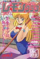 COMIC レモンクラブ 1993年01月号の表紙