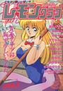 COMIC レモンクラブ 1993年01月号の表紙