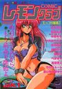 【エロ漫画】COMIC レモンクラブ 1994年01月号の表紙