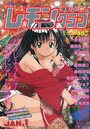 COMIC レモンクラブ 1998年01月号の表紙