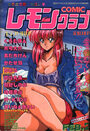 COMIC レモンクラブ 1991年02月号の表紙
