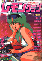 COMIC レモンクラブ 1992年02月号の表紙
