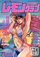 COMIC レモンクラブ 1993年02月号の表紙|成年コミックデータベース