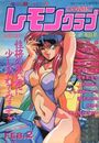 COMIC レモンクラブ 1993年02月号の表紙