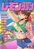 COMIC レモンクラブ 1995年02月号の表紙