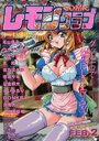 COMIC レモンクラブ 1999年02月号の表紙