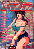 COMIC レモンクラブ 1991年03月号の表紙